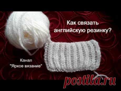 Английская резинка прямыми и обратными рядами