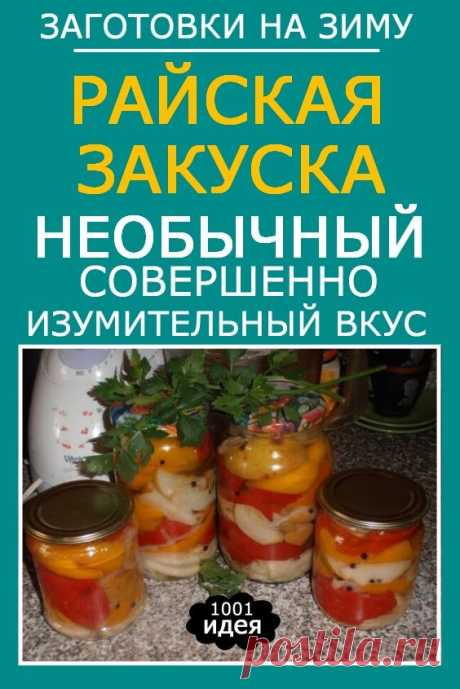 Райская закуска. Необычный, совершенно изумительный вкус! | Тысяча и одна идея