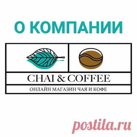 Photo by marketchaicoffee on September 01, 2021. May be an image of text that says 'O компании CHAI & COFFEE онлайн магазин чая и кофе'.