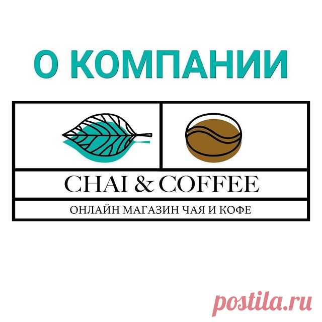 Photo by marketchaicoffee on September 01, 2021. May be an image of text that says 'O компании CHAI & COFFEE онлайн магазин чая и кофе'.