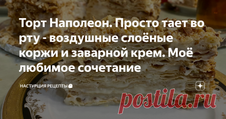 Торт Наполеон. Просто тает во рту - воздушные слоёные коржи и заварной крем. Моё любимое сочетание