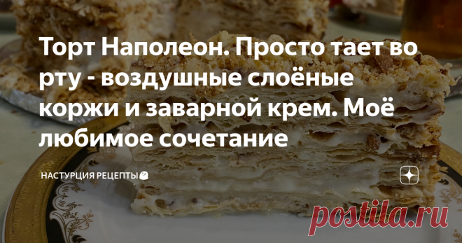 Торт Наполеон. Просто тает во рту - воздушные слоёные коржи и заварной крем. Моё любимое сочетание