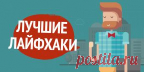 ВИДЕО: Самые полезные лайфхаки 2015 года на нашем YouTube-канале. Часть 2 На протяжении всего 2015 года мы исправляли несовершенства жизни, делясь с вами полезными лайфхаками. Надеемся, вы уже посмотрели первую часть лучших из них, потому что на подходе вторая серия.