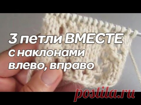 Три петли вместе 1-ой лицевой с наклонами