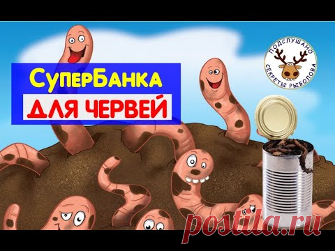 Черви для рыбалки ТЕПЕРЬ ВСЕГДА под рукой. СДЕЛАЙ СЕБЕ ТАКУЮ Супер Банку для червей!