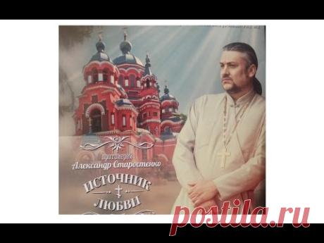 ИСТОЧНИК ЛЮБВИ. о.Александр Старостенко