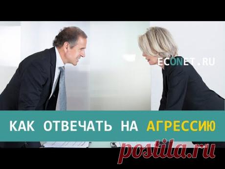 Как отвечать на агрессию