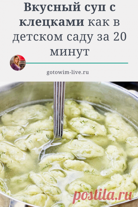 Этот супчик любят все! Настоящий вкус детства — суп с галушками по маминому рецепту. Первое блюдо за 20 минут. Быстро, вкусно, недорого. Готовьте на обед для всей семьи.