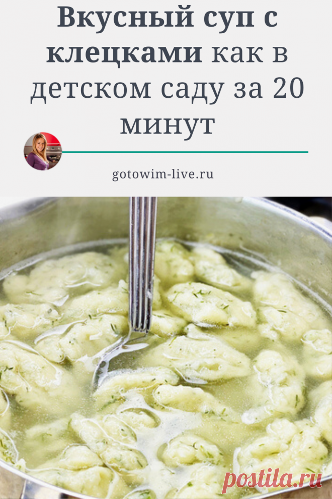 Этот супчик любят все! Настоящий вкус детства — суп с галушками по маминому рецепту. Первое блюдо за 20 минут. Быстро, вкусно, недорого. Готовьте на обед для всей семьи.