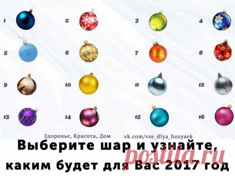 КАКИМ БУДЕТ ДЛЯ ВАС 2017 ГОД?

Выберите любой шарик, какой вам больше нравится. Хотите знать, что он означает?

Вступайте в нашу группу 
И читайте продолжение в комментариях под фото