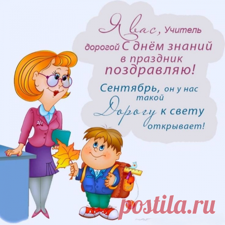 Дорогие педагоги,
Принимайте поздравления.
Вам в День знаний я желаю
Колоссального терпения.