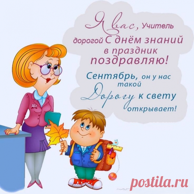 Дорогие педагоги,
Принимайте поздравления.
Вам в День знаний я желаю
Колоссального терпения.