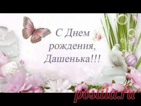 С Днем Рождения  ДАРЬЯ ! Роскошное Поздравление с Днем Рождения женщине! - YouTube