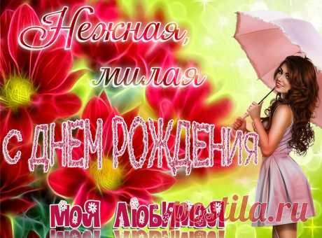 Красивая нежная открытка с днем рождения любимой девушке