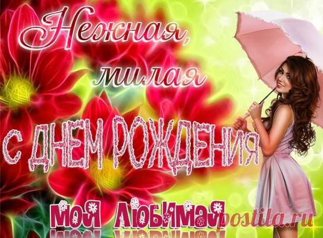 Красивая нежная открытка с днем рождения любимой девушке