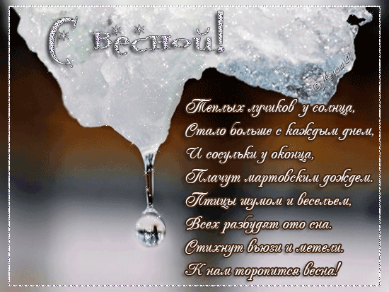 С первым днем Весны!