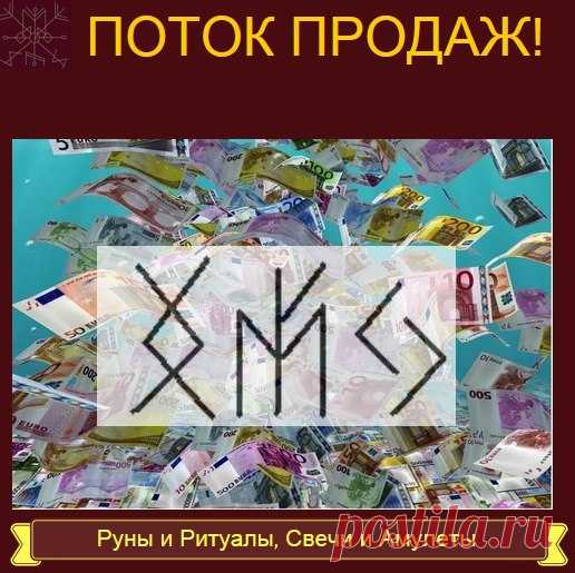 ДЕНЕЖНЫЙ ПОТОК ПРОДАЖ

Заговор для формулы:
Деньги обильным потоком продаж
Льются в карманы мои,
Показать полностью…