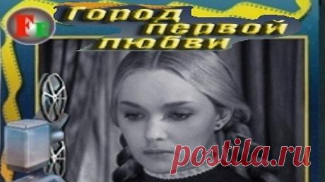 ГОРОД ПЕРВОЙ ЛЮБВИ (КИНОАЛЬМАНАХ) (лирическая драма) 1970 г