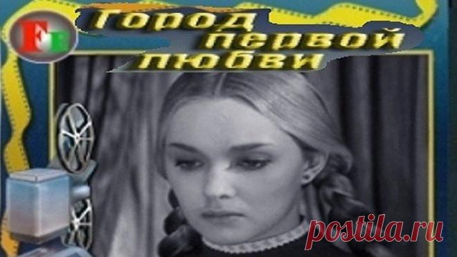 ГОРОД ПЕРВОЙ ЛЮБВИ (КИНОАЛЬМАНАХ) (лирическая драма) 1970 г