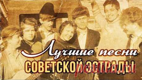 Лучшие песни советской эстрады | Песни СССР