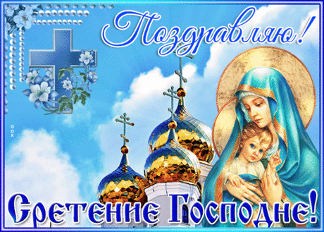 Сегодня праздник — Сретение Господне.
День лучезарный, вдохновляющий и ясный.