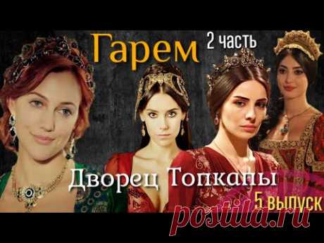 ГАРЕМ. ГДЕ МЫЛИСЬ ХЮРРЕМ И СУЛТАН СУЛЕЙМАН? ПОКОИ СУЛТАНА И ВАЛИДЕ. ТОПКАПЫ - СТАМБУЛ (2 ЧАСТЬ)
