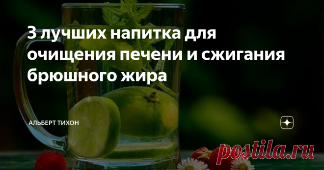 3 лучших напитка для очищения печени и сжигания брюшного жира