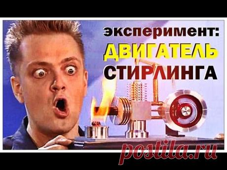 Галилео. Эксперимент. Двигатель Стирлинга