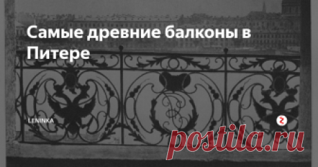 Самые древние балконы в Питере Удивительно, наверное, жить в одной квартире с настоящей ценностью, созданной по рисунку знаменитого художника! И это ещё одна причина любить город на Неве.