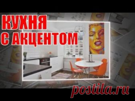 Кухня с ярким акцентом | Kitchen with bright accent