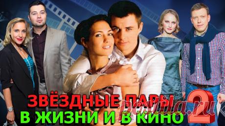 ЗВЕЗДНЫЕ ПАРЫ В ЖИЗНИ И В КИНО | РОССИЙСКИЕ АКТЕРЫ (Часть 2) ЗВЕЗДНЫЕ ПАРЫ В ЖИЗНИ И В КИНО | РОССИЙСКИЕ АКТЕРЫ (Часть 2) СОДЕРЖАНИЕ ВИДЕО: 00:10 - Звездные пары российских актеров в жизни и в кино – сериалы, актеры, с...
