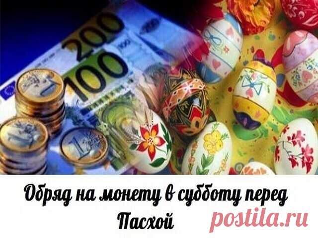 🏻Обряд на монету в субботу перед Пасхой