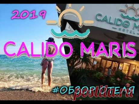 CALIDO MARIS HOTEL 5* Обзор отеля 2019... - YouTube