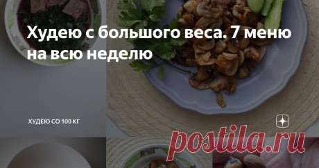 Худею с большого веса. 7 меню на всю неделю Сделала подборку своих тарелочек для похудения на полную семидневную неделю. Это меню лета-осени. Поэтому в нем есть и свежие фрукты, и замороженные ягоды, и зелень. Привет, друзья! Меня зовут Лена. Я худею со 110 килограмм. Самый большой результат на протяжении одного периода времени - минус 17 кг. Этот год у меня проходит тяжело: меня бросает из огня да в полымя. Я пробовала питаться интуитивно. Искала для себя новые возможност...