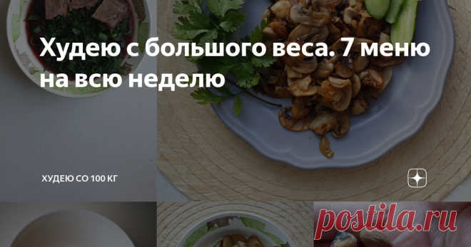 Худею с большого веса. 7 меню на всю неделю Сделала подборку своих тарелочек для похудения на полную семидневную неделю. Это меню лета-осени. Поэтому в нем есть и свежие фрукты, и замороженные ягоды, и зелень. Привет, друзья! Меня зовут Лена. Я худею со 110 килограмм. Самый большой результат на протяжении одного периода времени - минус 17 кг. Этот год у меня проходит тяжело: меня бросает из огня да в полымя. Я пробовала питаться интуитивно. Искала для себя новые возможност...