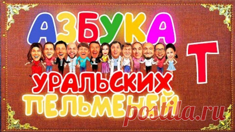 Азбука Уральских Пельменей - Т — Уральские Пельмени