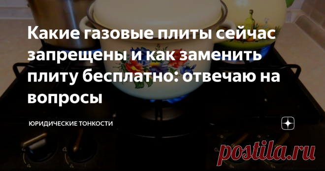 Какие газовые плиты сейчас запрещены и как заменить плиту бесплатно: отвечаю на вопросы Отвечу на вопросы, которые часто возникают у владельцев жилья по итогам визитов к ним сотрудников газовой службы