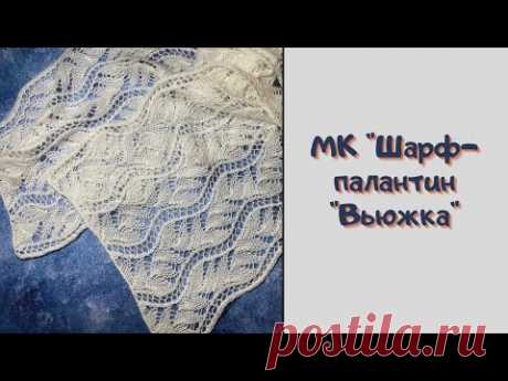 МК "Шарф-палантин "Вьюжка". Вяжем спицами