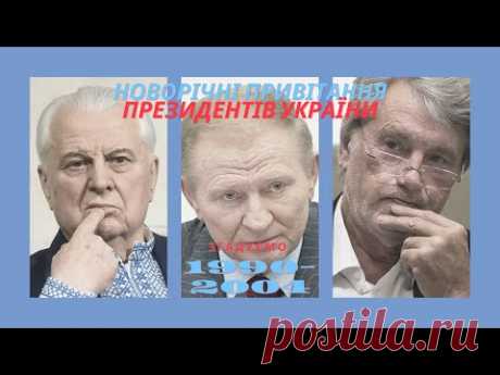 Новорічні привітання Президентів частина перша Горбачов Кравчук Кучма Ющенко