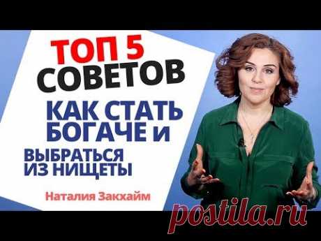 ТОП 5 Советов Как выбраться из нищеты / Что делают богатые и НЕ делают бедные чтоб стать богаче?