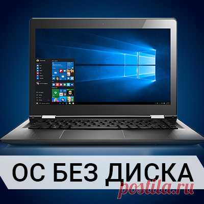 КАК УСТАНОВИТЬ ВИНДОВС С ФЛЕШКИ НА НОУТБУК - как переустановить Windows (7, 8) на ноутбуке без диска — F.ua