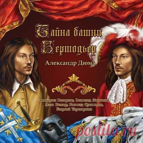 Тайна башни Бертодьер

Автор: #Александр_Дюма@audibooks
Исполнитель: Артисы театров Сергей Цейц, Александр Вокач, Лев Любецкий, Алексей Кузнецов, Алла Балтер, Георгий Тараторкин
Рубрика: #аудиоспектакль@audibooks
Битрейт аудио: 192 kbps

Описание:

Часть 1. «Иезуит 11-го года»
Часть 2. «Железная маска»
Спустя годы судьба снова сводит Д’Артаньяна с его старыми друзьями. Но теперь между ними стоит страшная государственная тайна.
Что окажется решающим в отношениях бывших мушк...
