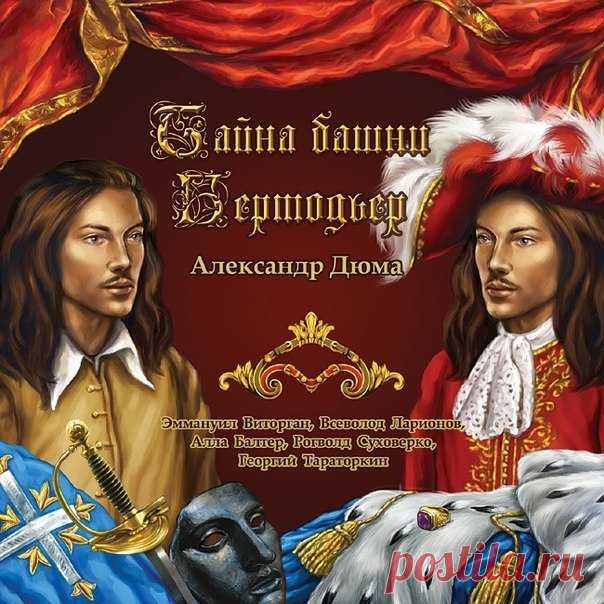 Тайна башни Бертодьер

Автор: #Александр_Дюма@audibooks
Исполнитель: Артисы театров Сергей Цейц, Александр Вокач, Лев Любецкий, Алексей Кузнецов, Алла Балтер, Георгий Тараторкин
Рубрика: #аудиоспектакль@audibooks
Битрейт аудио: 192 kbps

Описание:

Часть 1. «Иезуит 11-го года»
Часть 2. «Железная маска»
Спустя годы судьба снова сводит Д’Артаньяна с его старыми друзьями. Но теперь между ними стоит страшная государственная тайна.
Что окажется решающим в отношениях бывших мушк...
