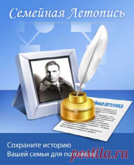 Семейная Летопись. История семьи для потомков