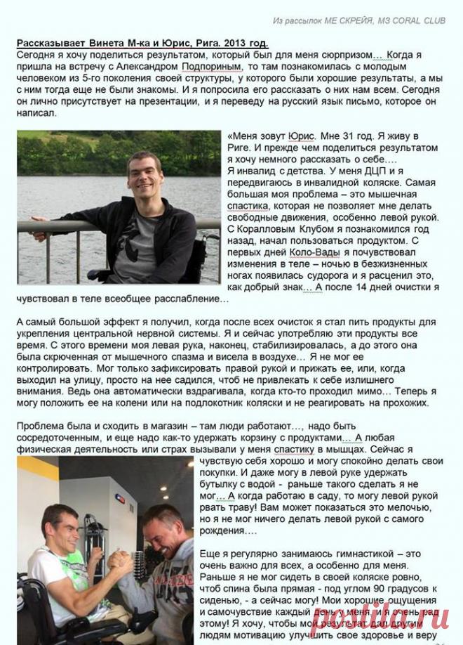 Конечно наша система не панацея и за 2 дня от смерти навряд ли можно вернуться в прошлое. Но такие результаты трогают до слез.
Люди получают новую жизнь и это радует!

#здоровье #здоровыйобразжизни #LifeStyle #Coral_CLub