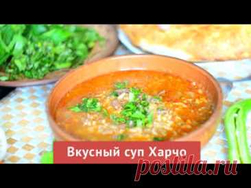 Вкусный суп Харчо ИНГРЕДИЕНТЫ:1. Говядина (ребрышки) – 300 гр.2. Говядина (лопатка) – 600 гр.3. Рис (круглозерновой) – 5 ст. л. 4. Грецкий орех – 150 гр.5. Лук репчатый – 6 шт.6. Томаты в собственном соку – 300 гр. 7. Ткемали – 4 ст. л. 8. Чеснок – 5-6 зубчиков.9. Зелень: кинза, петрушка.10. Приправы: -...