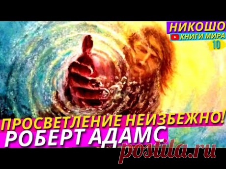 Делай Это и ПРОСВЕТЛЕНИЕ НЕИЗБЕЖНО! / Два Главных Пути к Просветлению l НИКОШО и Роберт Адамс