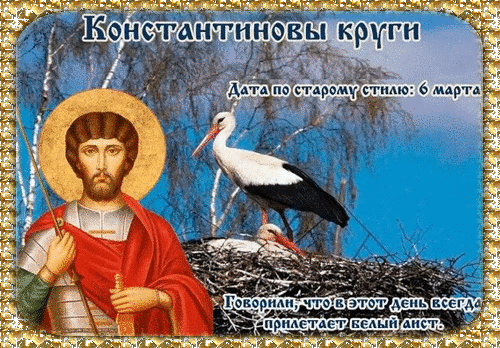 Поздравляю с Константиновыми кругами! Пусть водица в колодце будет чистой, а в доме царит мир и достаток. Открытки на Константиновы круги!