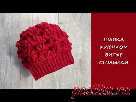 Женская шапка крючком витые столбики | Women's hat crochet bullion stitch pattern
