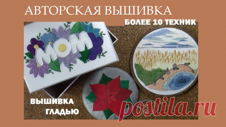 Авторская вышивка. Более 10 техник.